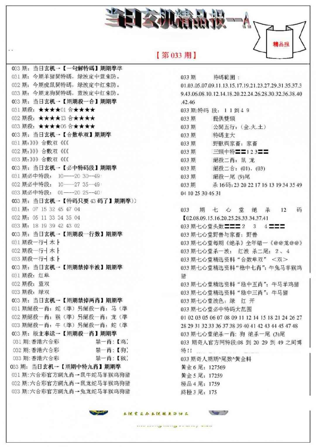 033期当日玄机精品报A[图]