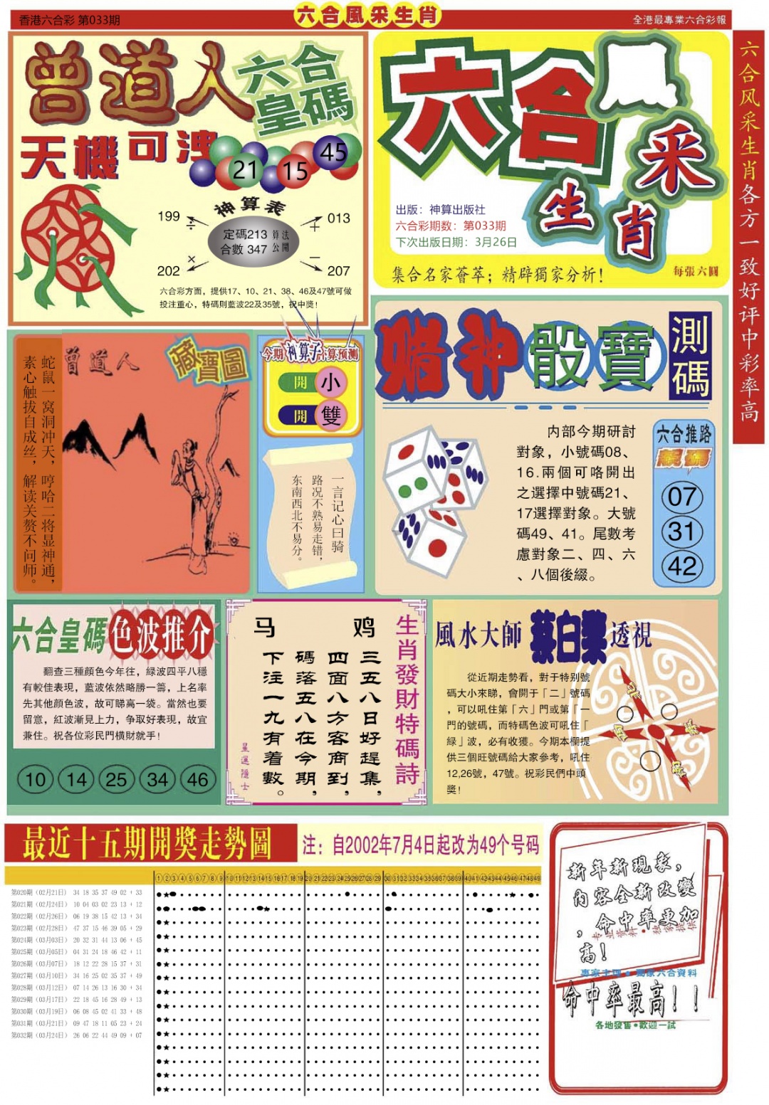 033期六合风采A[图]