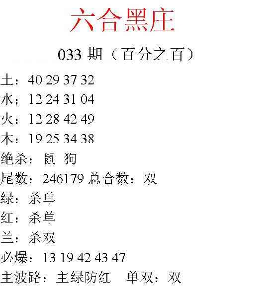 033期六合黑庄[图]